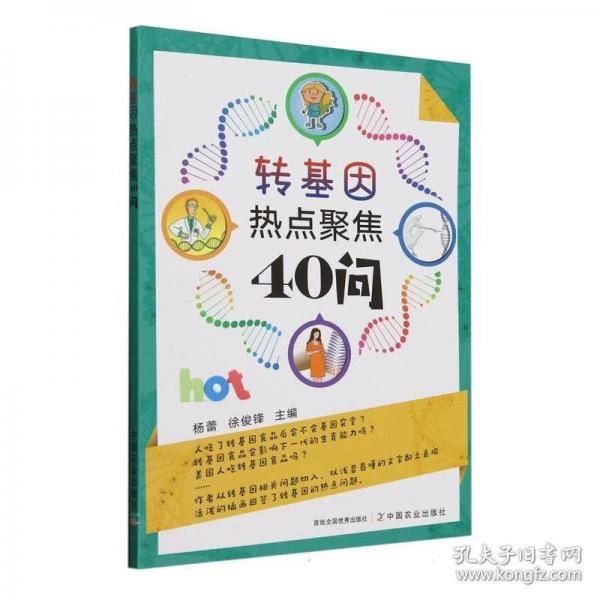 转基因热点聚焦40问