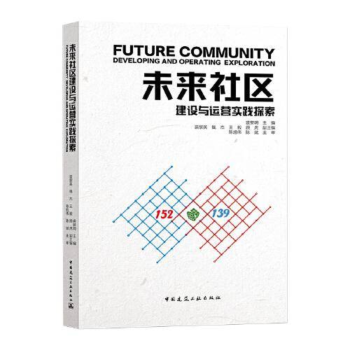 未来社区建设与运营实践探索