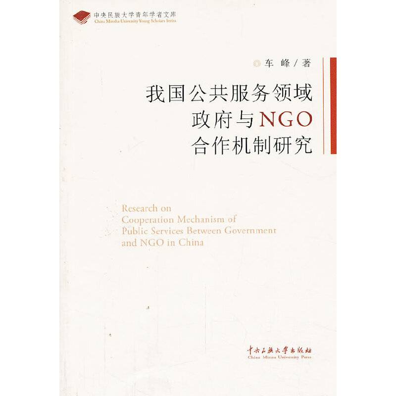 我国公共服务领域与NGO合作机制研究