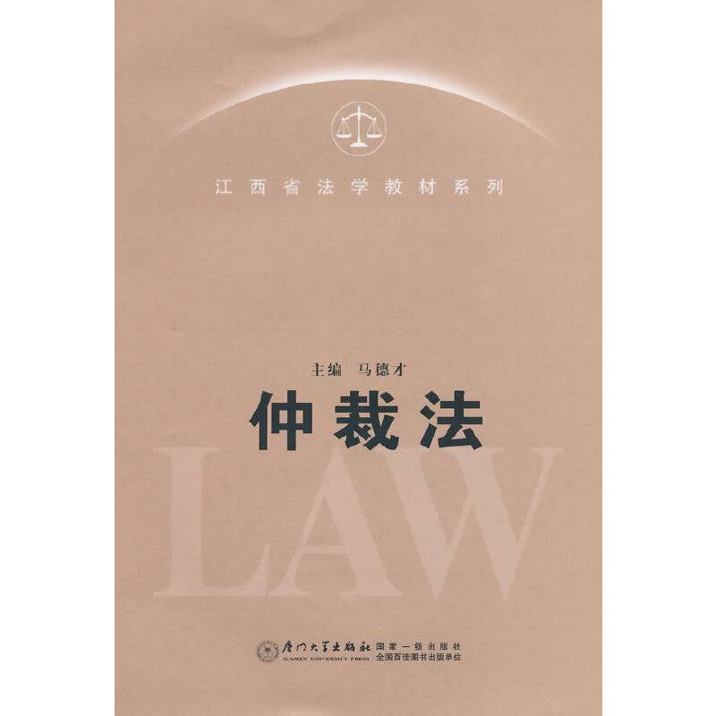 江西省法学教材系列：仲裁法