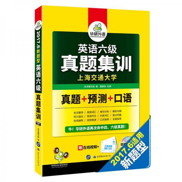 英语六级真题集训 2018.12新题型 笔试+口语试卷 华研外语