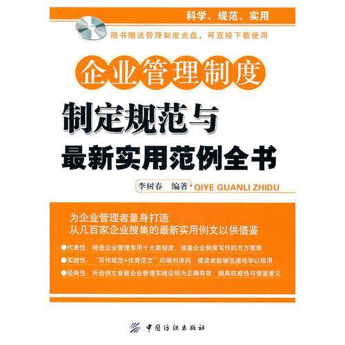 企业管理制度制定规范与最新实用范例全书