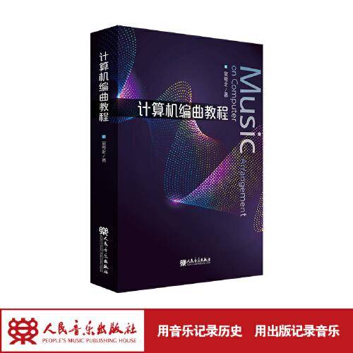 计算机编曲教程