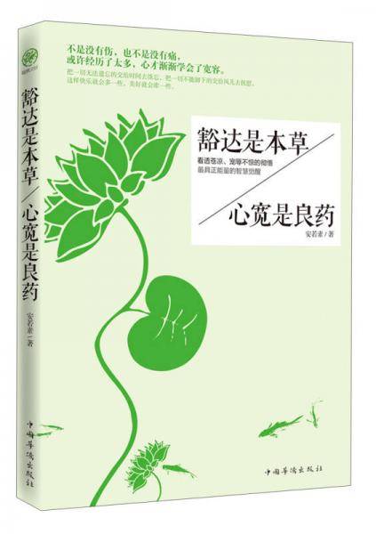 豁达是本草·心宽是良药