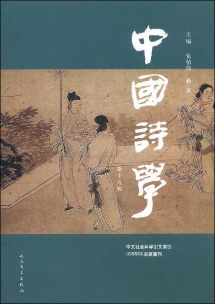 中国诗学