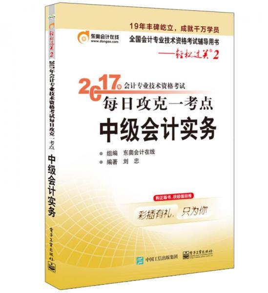 2017年会计专业技术资格考试 每日攻克一考点 中级会计实务