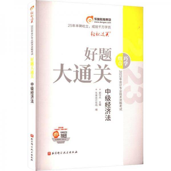 2023年专业技术资格试好题大通关 中级经济 经济考试 新华正版