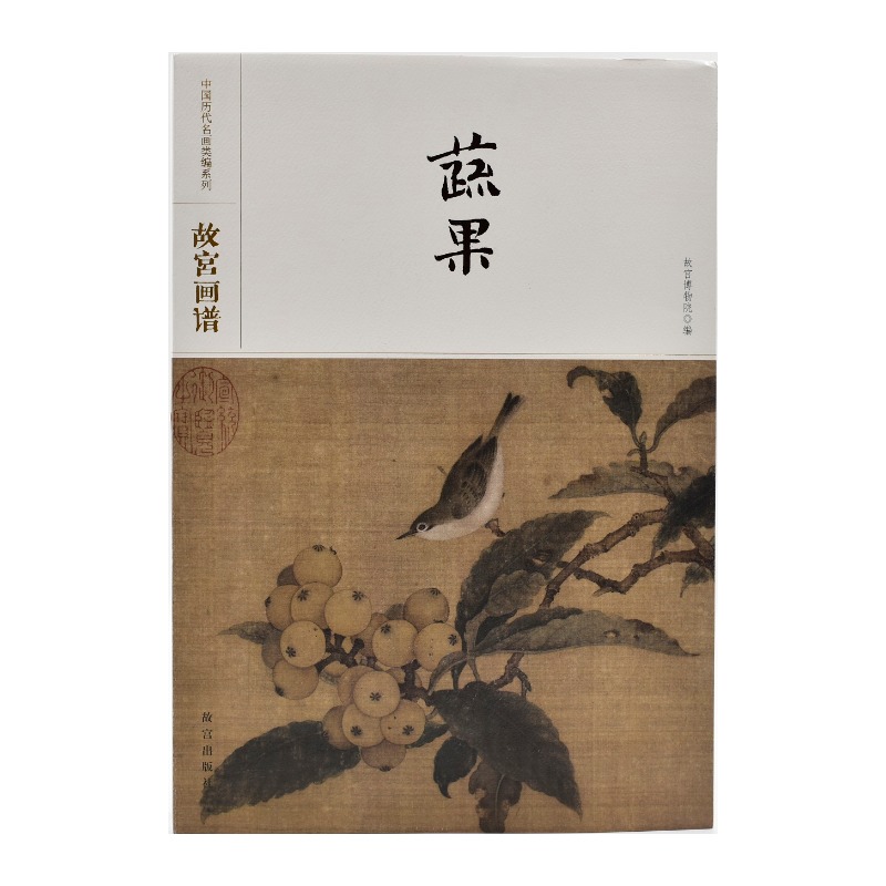 故宫画谱・蔬果
