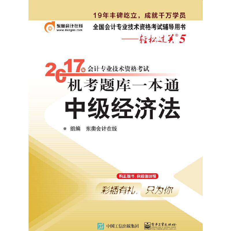 东奥会计 轻松过关5 2017年会计专业技术资格考试机考题库一本通 中级经济法