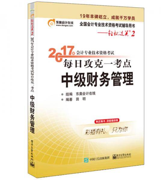 东奥会计 轻松过关2 2017年会计专业技术资格考试每日攻克一考点 中级财务管理