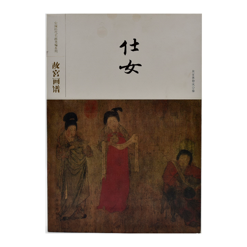 故宫画谱  仕女