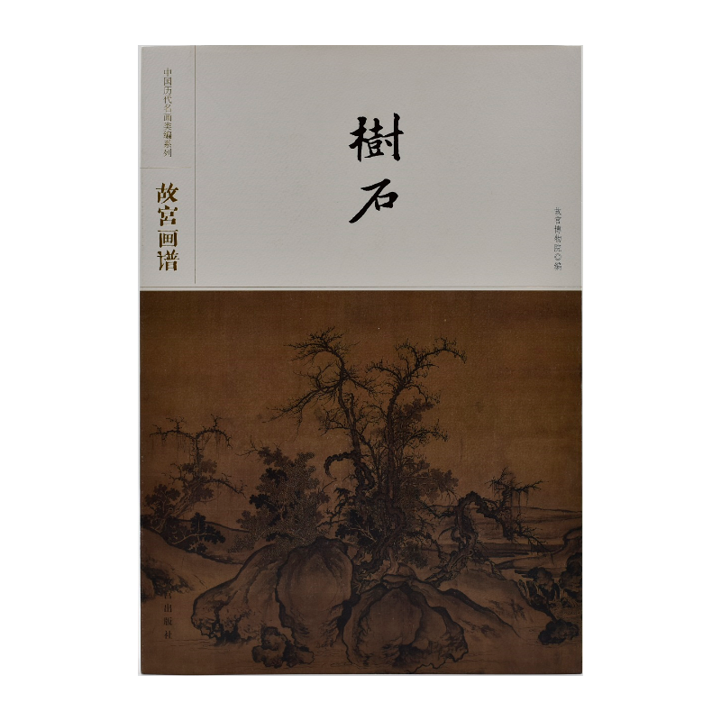 故宫画谱・树石/中国历代名画类编系列