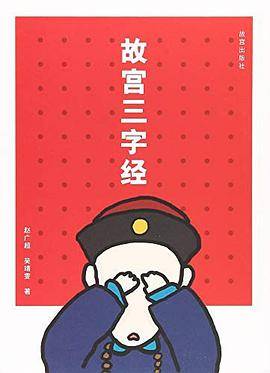 故宫三字经