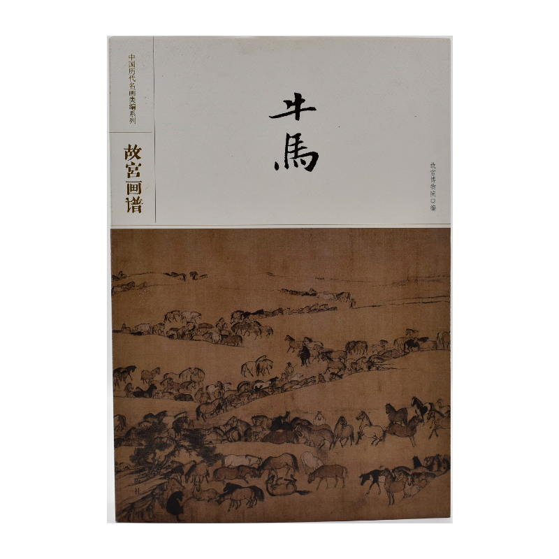 故宫画谱：牛马