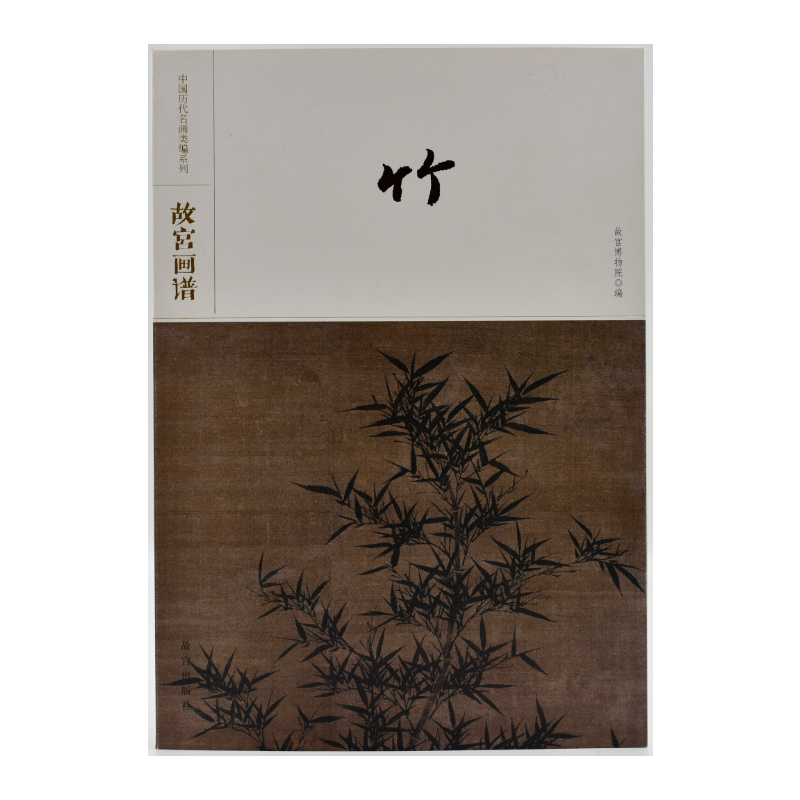 故宫画谱・竹/中国历代名画类编系列