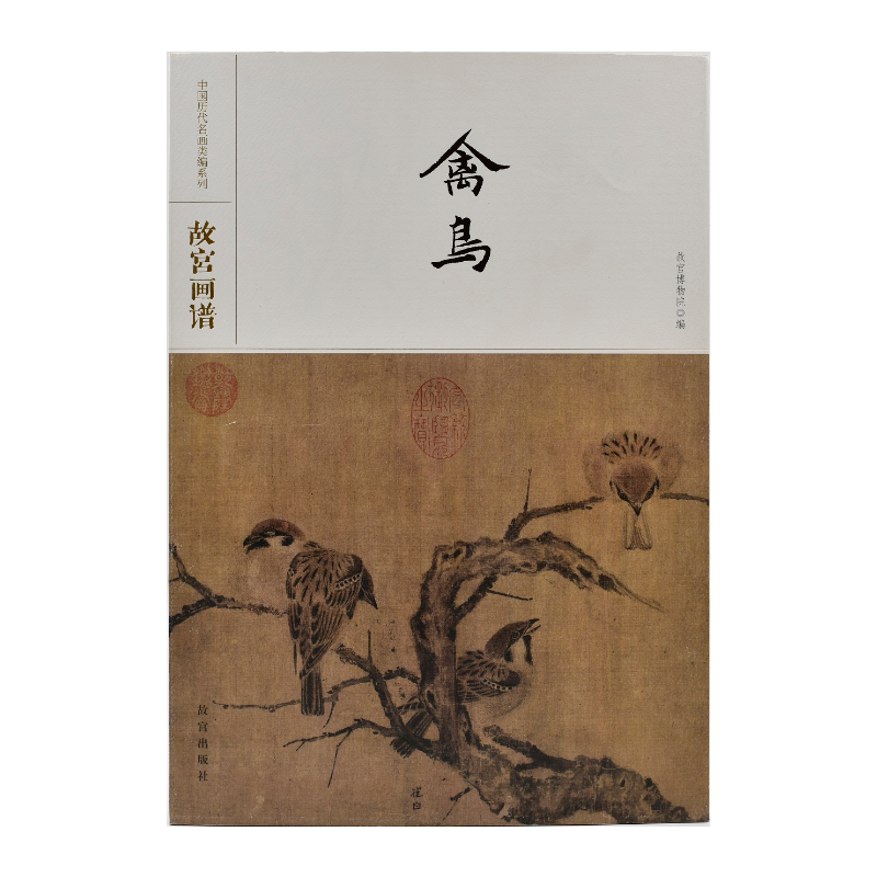 故宫画谱・禽鸟/中国历代名画类编系列