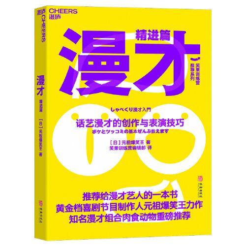 漫才（精进篇）：话艺漫才的创作与表演技巧