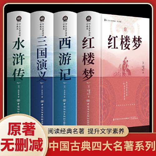 四大名著绣像：珍藏版