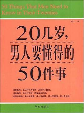20几岁.男人要懂得的50件事
