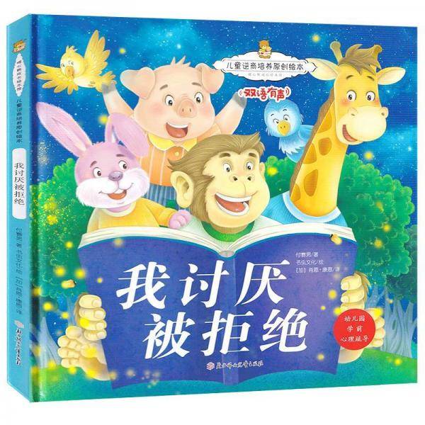 儿童逆商培养原创绘本：我讨厌被拒绝 暖心熊成长原创绘本 幼儿早教启蒙儿童性格养成孩子