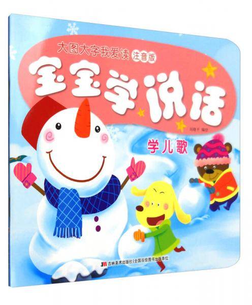 宝宝学说话：学儿歌