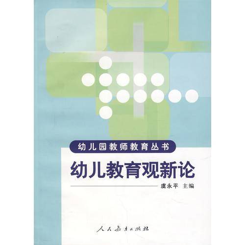 幼儿教育观新论