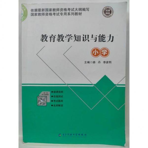 小学教育教学知识与能力 路丹  李彦熙  主编