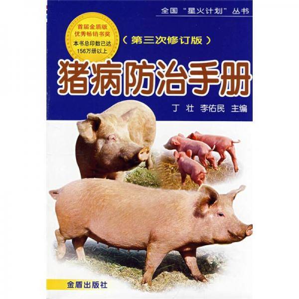 猪病防治手册