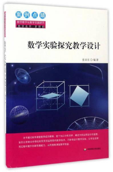 数学实验探究教学设计