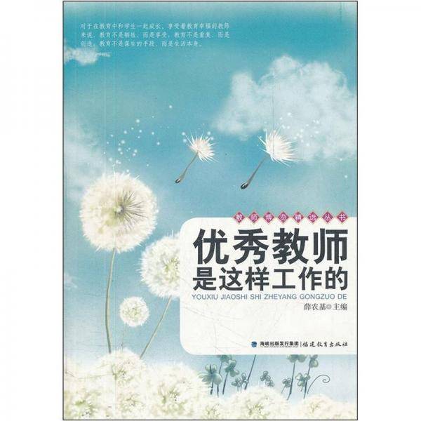 优秀教师是这样工作的