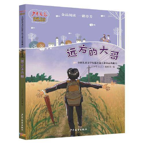 《少年文艺》典藏书坊 远方的大哥