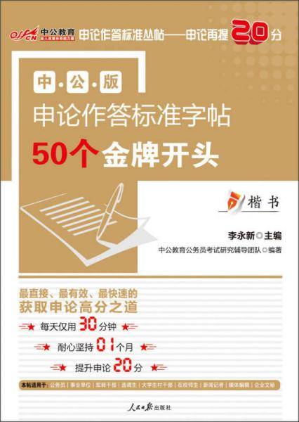 中公版2015国家公务员考试申论作答标准字帖50个金牌开头（楷书）