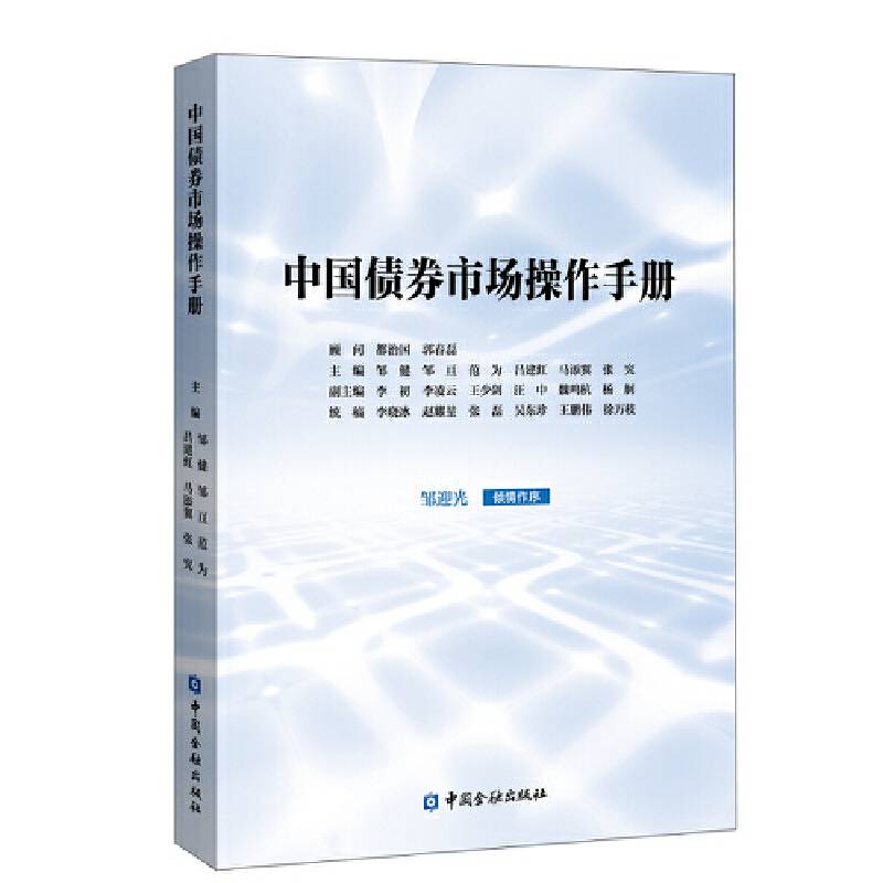 中国债券市场操作手册
