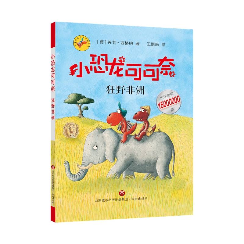 《小恐龙可可奈》第二辑--狂野非洲