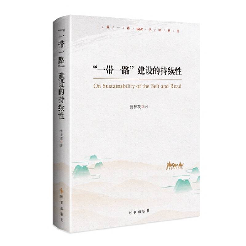 “一带一路”建设的持续性