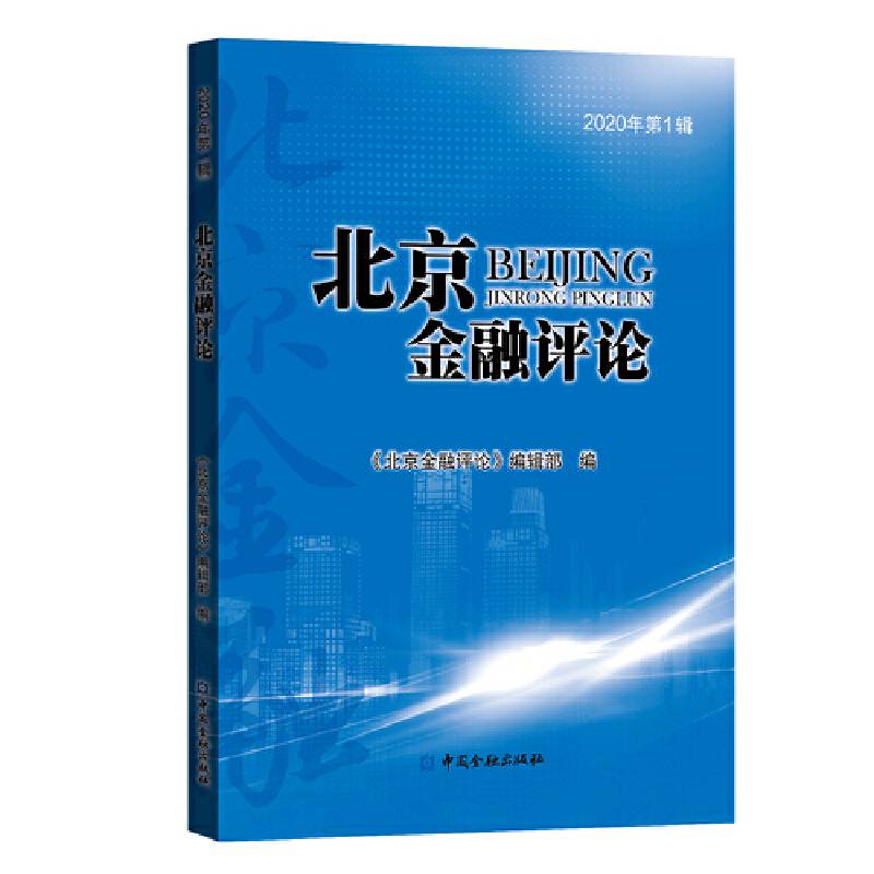 北京金融评论 2020年第1辑
