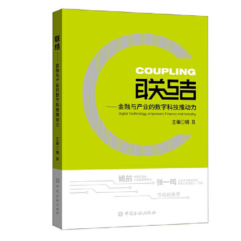 联结——金融与产业的数字科技推动力