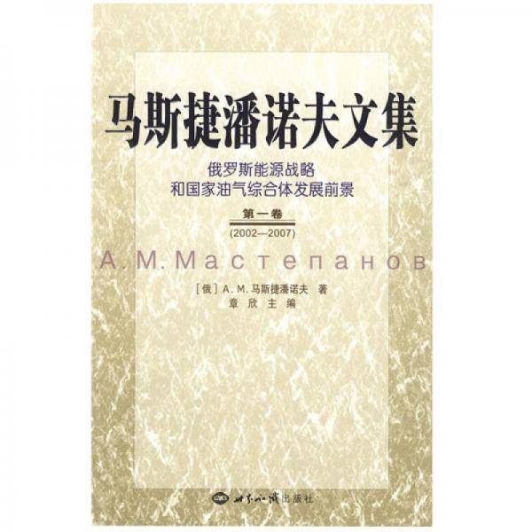 马斯捷潘诺夫文集