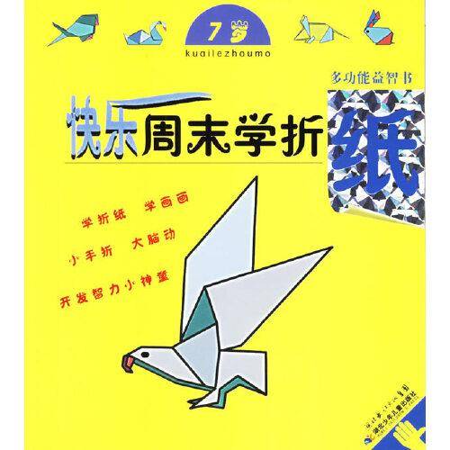 快乐周末学折纸.7岁