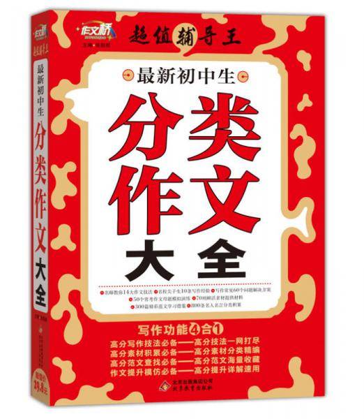 作文桥·超值辅导王：最新初中生分类作文大全