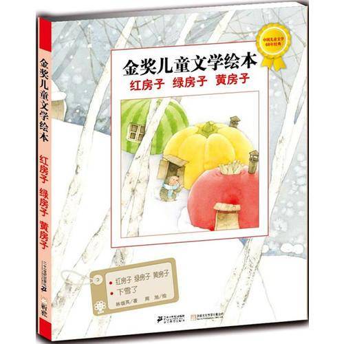 红房子 绿房子 黄房子 金奖儿童文学绘本