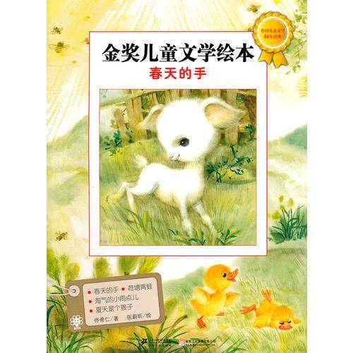 金奖儿童文学绘本 春天的手