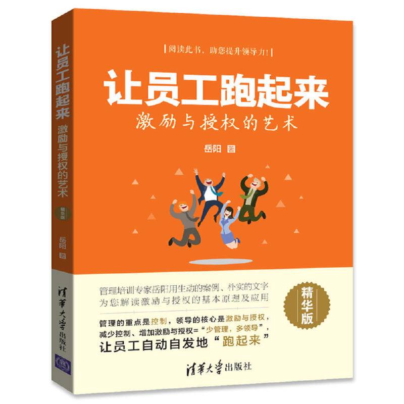 让员工跑起来 激励与授权的艺术（精华版）