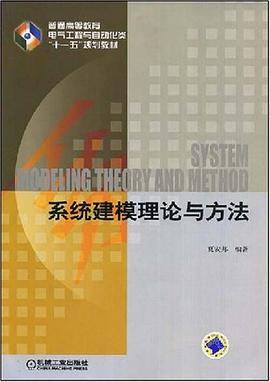 系统建模理论与方法
