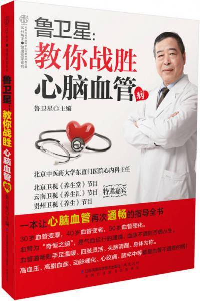 鲁卫星：教你战胜心脑血管病