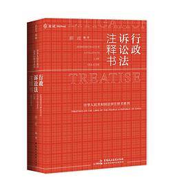 行政诉讼法注释书