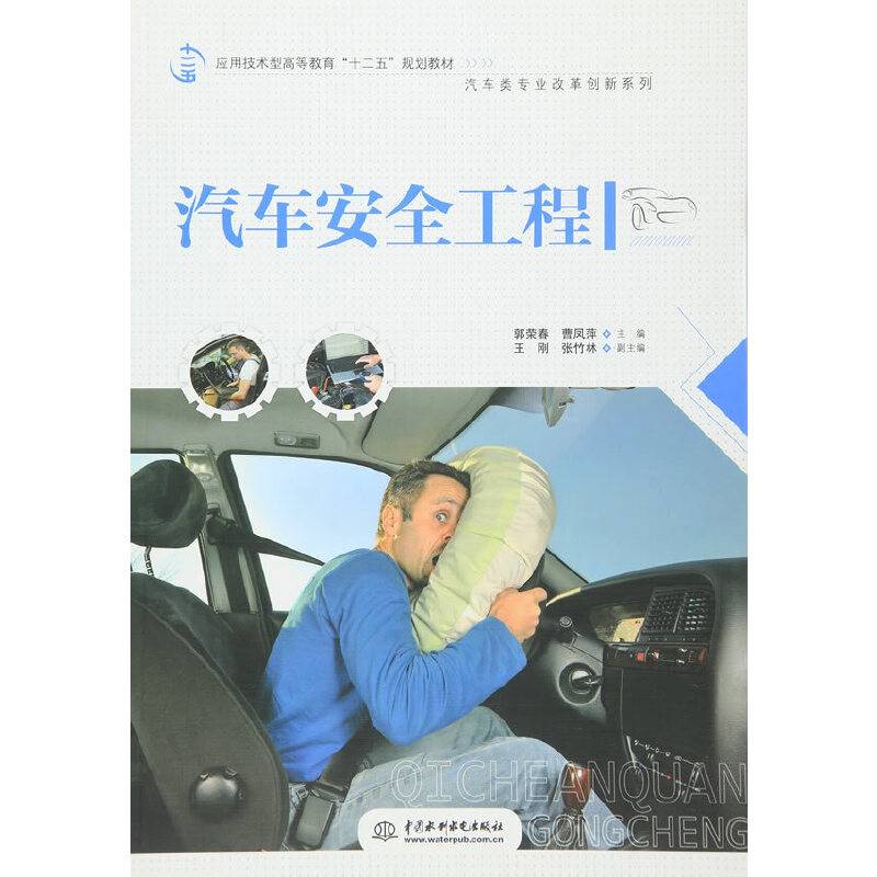 汽车安全工程）