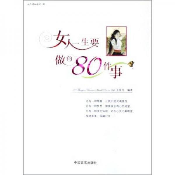 女人一生要做的80件事