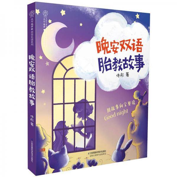 晚安双语胎教故事/亲亲乐读系列