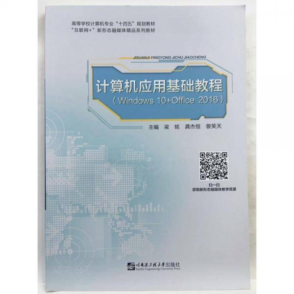 计算机应用基础教程（Windows 10+Office 2016），